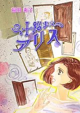 三十路まえのアリス