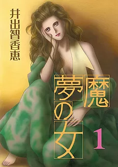 夢魔の女 総集編