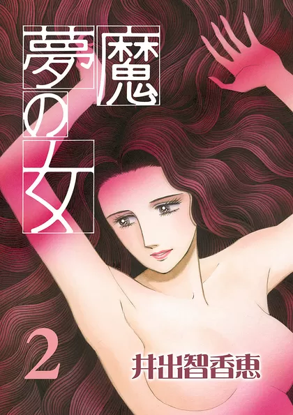 夢魔の女 総集編