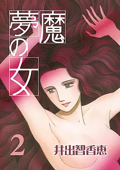 夢魔の女 総集編