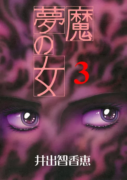 夢魔の女 総集編