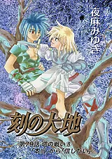 刻の大地 79話 塔の戦い８「本当」か…