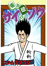 雀荘破りサイゾウ