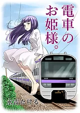 電車のお姫様。