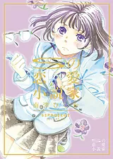 Sの恋愛小説家
