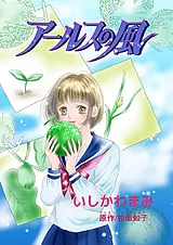 アールスの風