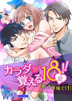 カラダで覚える１８禁！！～続きは俺で