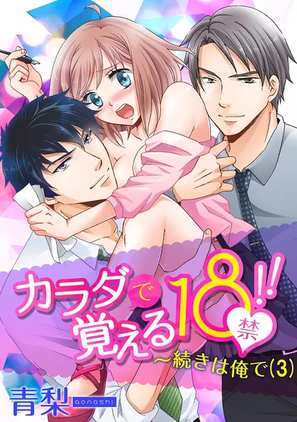 カラダで覚える１８禁！！～続きは俺で 3