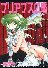 プリアプスの檻