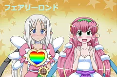 フェアリーロンド