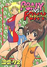 ポニーちゃんvsフォクシーちゃん
