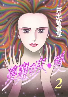 夢魔の女・愛