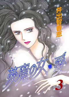 夢魔の女・愛
