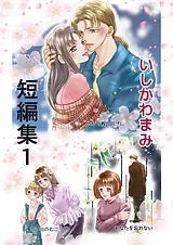 いしかわまみ短編集１