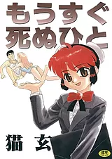 もうすぐ死ぬひと