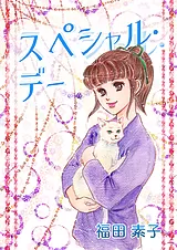 スペシャル・デー