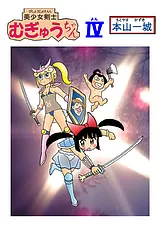 美少女剣士むぎゅうちゃんIV