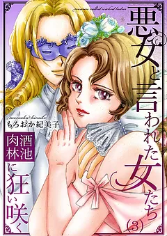 悪女と言われた女たち ～酒池肉林に狂い咲く