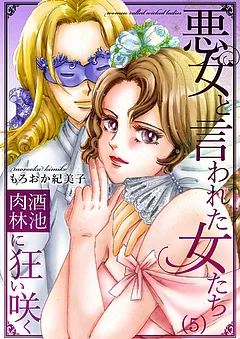 悪女と言われた女たち ～酒池肉林に狂い咲く