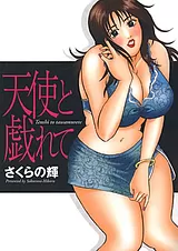 天使と戯れて