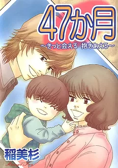 47か月 ～きっと会える 抱きあえる～