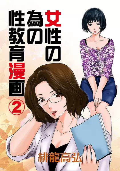 女性の為の性教育漫画 2