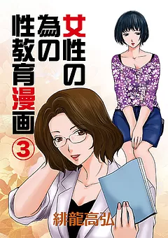 女性の為の性教育漫画