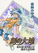 刻の大地 80話 塔の戦い9 過去との対峙