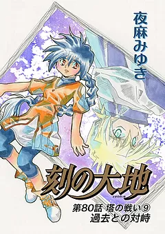 刻の大地 80話 塔の戦い9 過去との対峙