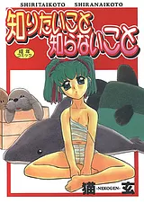 知りたいこと知らないこと