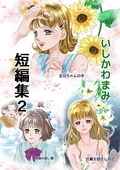 いしかわまみ短編集 2