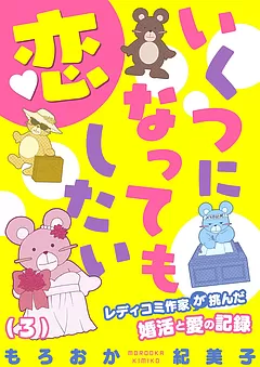 いくつになっても恋したい ～レディコミ作家が挑んだ婚活と愛の記録