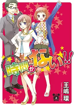 時間がない!!
