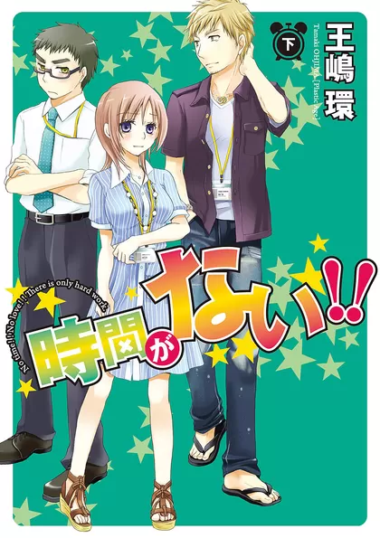 時間がない!! 下