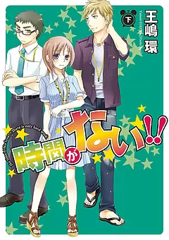 時間がない!!