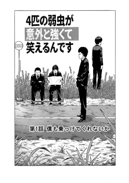 ４匹の弱虫が意外と強くて笑えるんです  僕も乗っけてくれないか