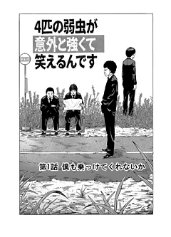 ４匹の弱虫が意外と強くて笑えるんです 