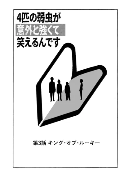 ４匹の弱虫が意外と強くて笑えるんです 