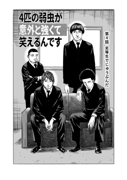 ４匹の弱虫が意外と強くて笑えるんです 