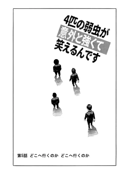 ４匹の弱虫が意外と強くて笑えるんです 