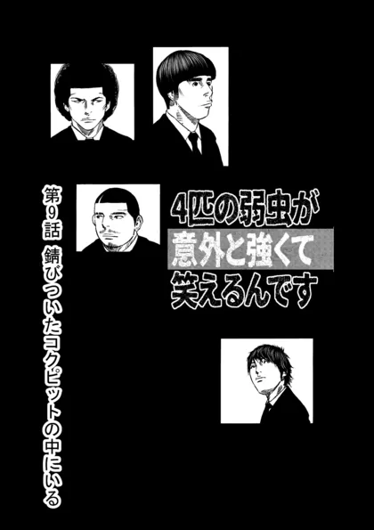 ４匹の弱虫が意外と強くて笑えるんです 