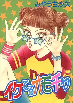 イケてるオモチャ