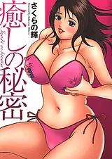 癒しの秘密