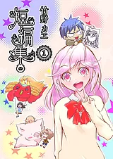 竹野カエ短編集
