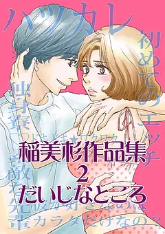 稲美杉作品集