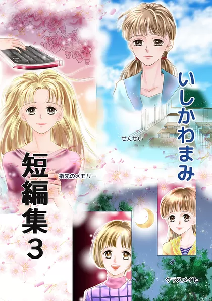 いしかわまみ短編集 3