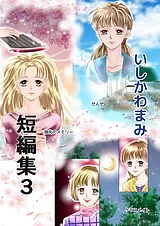 いしかわまみ短編集 3