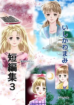 いしかわまみ短編集 3