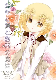 先生と僕と秘密の魔法