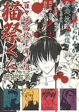 百々咲高校1年C組 猫祭くん
